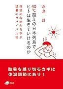 40℃超えの日本列島でヒトは生きていけるのか 体温の科学から学ぶ猛暑のサバイバル術
