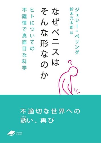 なぜペニスはそんな形なのか ヒトについての不謹慎で真面目な科学