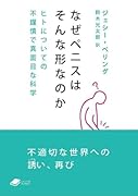 なぜペニスはそんな形なのか ヒトについての不謹慎で真面目な科学