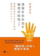 情報を生み出す触覚の知性 増補版 情報社会をいきるための感覚のリテラシー