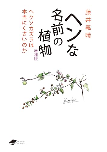 ヘンな名前の植物 増補版 ヘクソカズラは本当にくさいのか