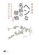 ヘンな名前の植物 増補版 ヘクソカズラは本当にくさいのか