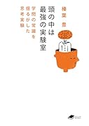 頭の中は最強の実験室 学問の常識を揺るがした思考実験