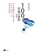 100年後の世界 増補版 SF映画から考えるテクノロジーと社会の未来