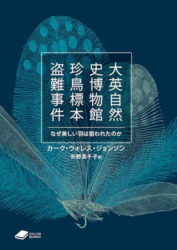 大英自然史博物館 珍鳥標本盗難事件 なぜ美しい羽は狙われたのか