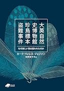 大英自然史博物館 珍鳥標本盗難事件 なぜ美しい羽は狙われたのか