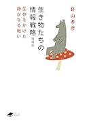 生き物たちの情報戦略【増補版】 生存をかけた静かなる戦い