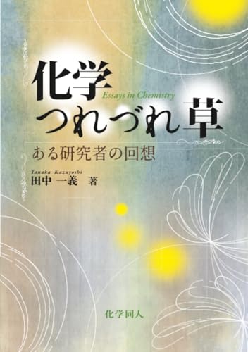         化学つれづれ草: ある研究者の回想       