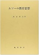 ルソーの教育思想 利己的情念の問題をめぐって 東京外国語大学附属図書館opac ルソーの教育思想 利己的情念の問題をめぐって 東京外国語大学附属図書館opac