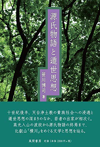 源氏物語と遁世思想