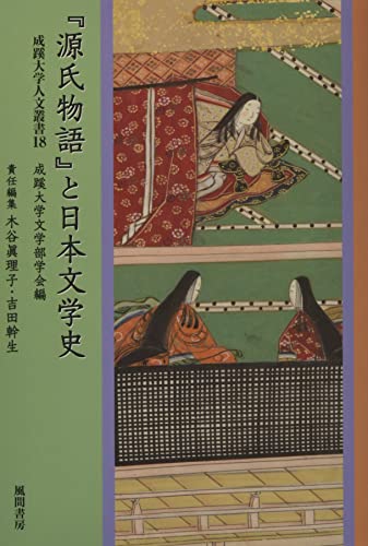 『源氏物語』と日本文学史