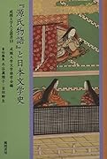 『源氏物語』と日本文学史