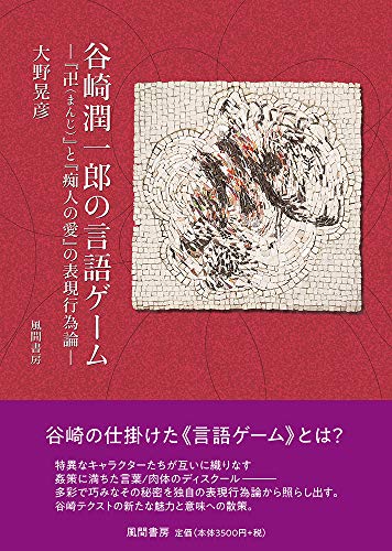 谷崎潤一郎の言語ゲーム 『卍（まんじ）』と『痴人の愛』の表現行為論