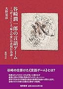 谷崎潤一郎の言語ゲーム 『卍（まんじ）』と『痴人の愛』の表現行為論