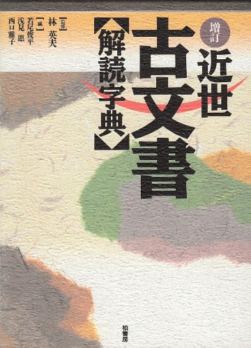 近世古文書解読字典