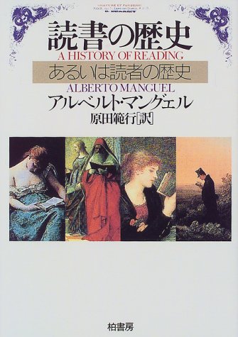 読書の歴史―あるいは読者の歴史 (叢書Laurus)