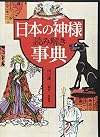 日本の神様読み解き事典