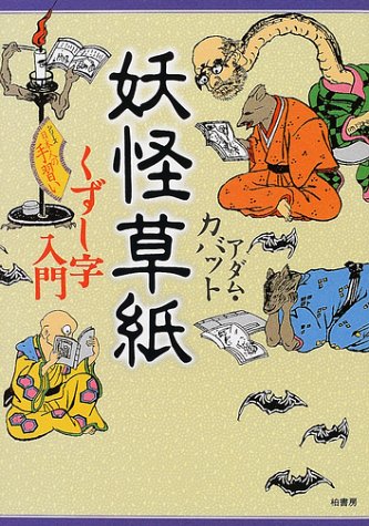 妖怪草紙 くずし字入門