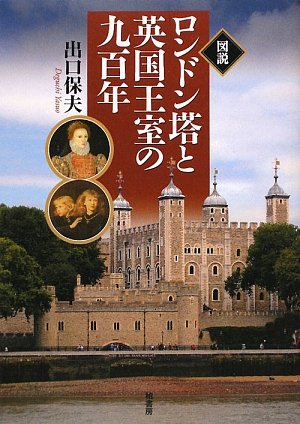 図説ロンドン塔と英国王室の九百年 表紙