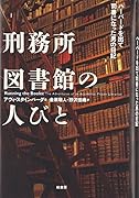 刑務所図書館の人びと ハーバードを出て司書になった男の日記