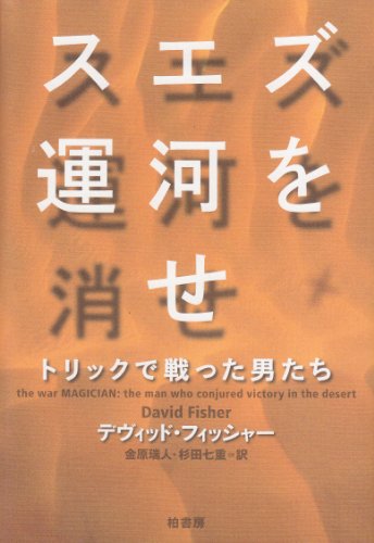 スエズ運河を消せ 表紙