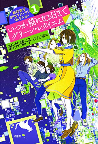 いつか猫になる日までグリーン・レクイエム