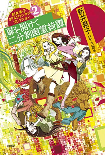 新井素子SF&ファンタジーコレクション2 扉を開けて 二分割幽霊綺譚