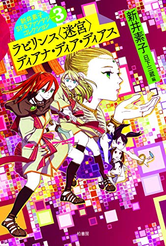 新井素子SF&ファンタジーコレクション3 ラビリンス〈迷宮〉 ディアナ・ディア・ディアス