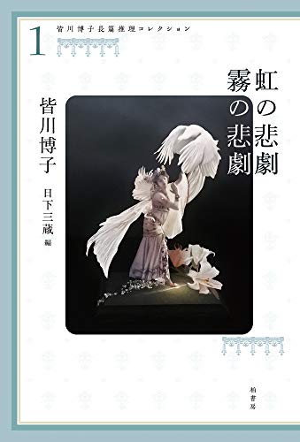 皆川博子長篇推理コレクション1 虹の悲劇 霧の悲劇