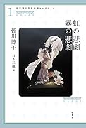 皆川博子長篇推理コレクション1 虹の悲劇 霧の悲劇