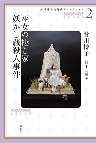 皆川博子長篇推理コレクション2 巫女の棲む家 妖かし蔵殺人事件
