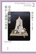皆川博子長篇推理コレクション2 巫女の棲む家 妖かし蔵殺人事件