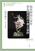 皆川博子長篇推理コレクション3 知床岬殺人事件 相馬野馬追い殺人事件
