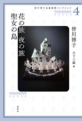 皆川博子長篇推理コレクション4 花の旅 夜の旅　聖女の島
