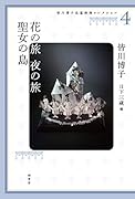 皆川博子長篇推理コレクション4 花の旅 夜の旅　聖女の島