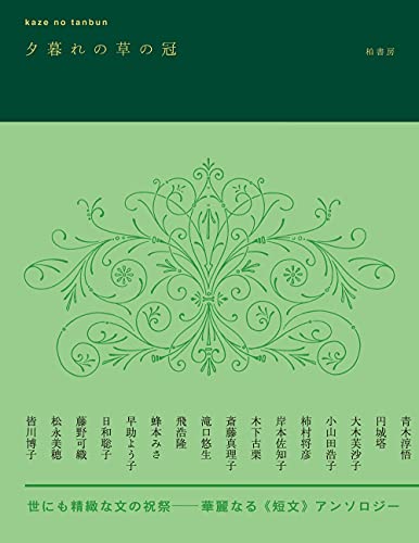 西崎憲『夕暮れの草の冠』表紙
