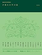 kaze no tanbun 夕暮れの草の冠