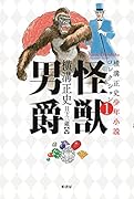 横溝正史少年小説コレクション1 怪獣男爵 怪獣男爵