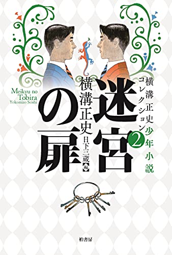 横溝正史少年小説コレクション2 迷宮の扉