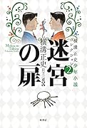 横溝正史少年小説コレクション2 迷宮の扉