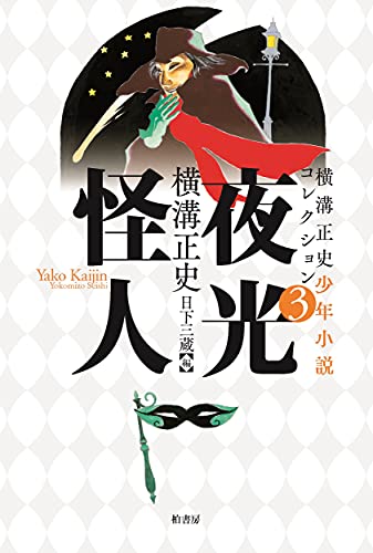 夜光怪人 横溝正史 夜光怪人/横溝正史 : bookfanプレミアム - 通販 - Yahoo