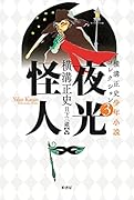 横溝正史少年小説コレクション3 夜光怪人