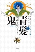 横溝正史少年小説コレクション4 青髪鬼