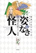 横溝正史少年小説コレクション6 姿なき怪人