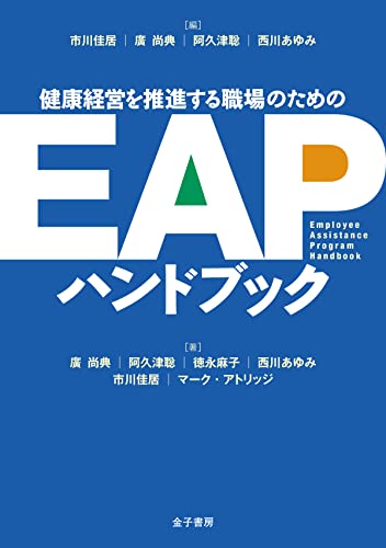 健康経営を推進する職場のための EAPハンドブック