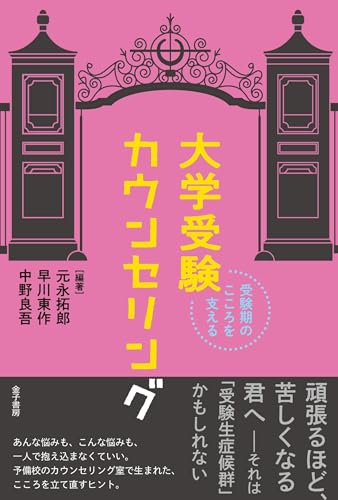 受験期のこころを支える 大学受験カウンセリング