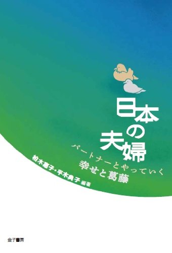 日本の夫婦 パートナーとやっていく幸せと葛藤