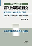 編入数学徹底研究 の表紙