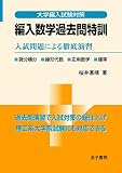 編入数学過去問特訓 の表紙