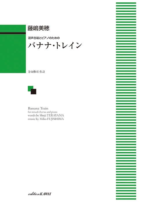 藤嶋美穂/寺山修司『バナナ・トレイン』表紙